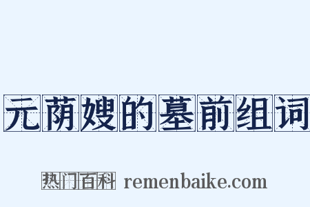 元荫嫂的墓前组词是什么意思的图片